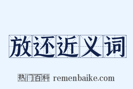 放还近义词是什么意思的图片